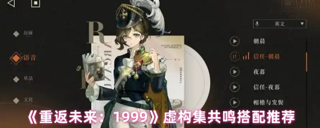 《重返未来：1999》虚构集最佳阵容组合指南