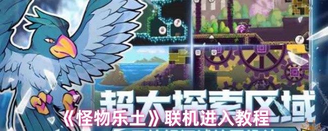《怪物乐土》联机玩法详细指南