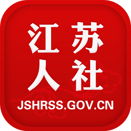 江苏智慧人社下载,江苏智慧人社安卓版下载,江苏智慧人社ios版下载
