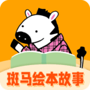 斑马绘本故事下载,斑马绘本故事安卓版下载,斑马绘本故事ios版下载
