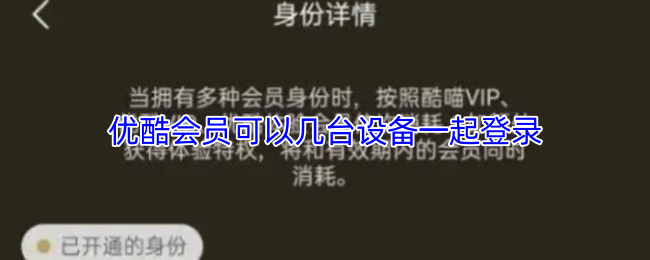 《优酷》优酷会员支持多少设备同时登录？
