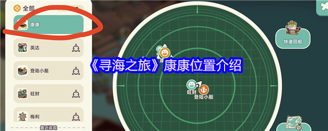 《寻海之旅》康康位置解析与玩法指南
