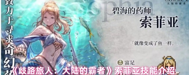 《歧路旅人：大陆的霸者》索菲亚技能全面解析
