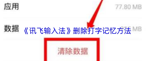 《讯飞输入法》提升打字效率的记忆技巧