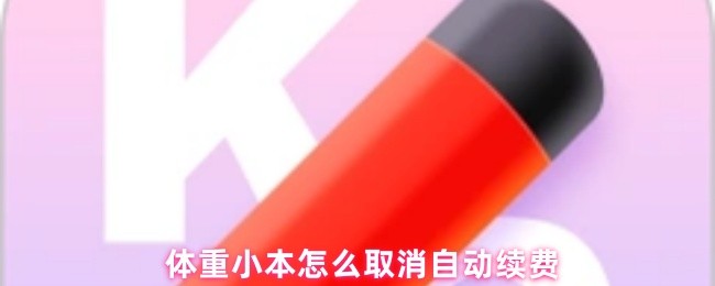 《体重小本》如何取消体重小本的自动续费设置