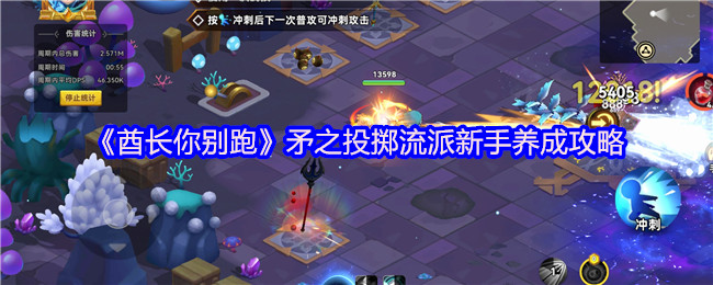 《酋长你别跑》新手必看：矛之投掷流派养成指南