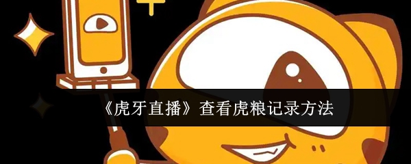 《虎牙直播》查看虎粮记录的详细步骤