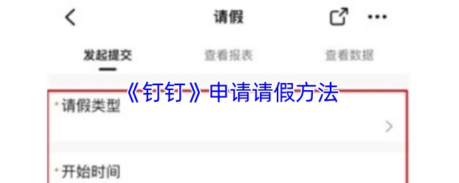 《钉钉》请假申请的有效技巧与步骤
