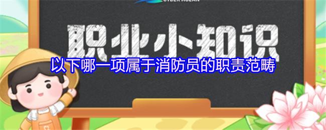 《支付宝》消防员的职责有哪些？