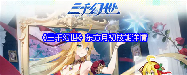 《三千幻世》东方月初技能解析与应用指南
