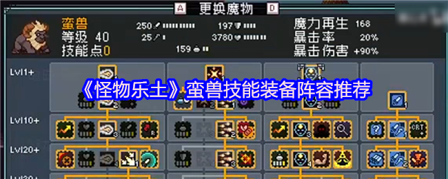 《怪物乐土》蛮兽技能与装备最佳搭配指南
