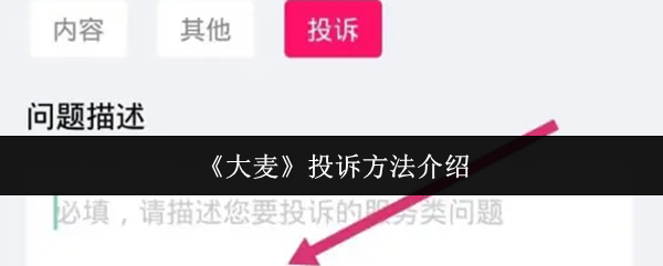 《大麦》投诉渠道全面解析