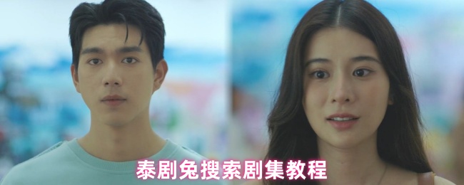 《泰剧兔》泰剧兔剧集查找全攻略