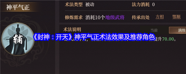 《封神：开天》神平气正术法的效果分析与角色推荐