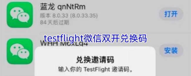 《testflight》tstflight微信双开激活码获取指南