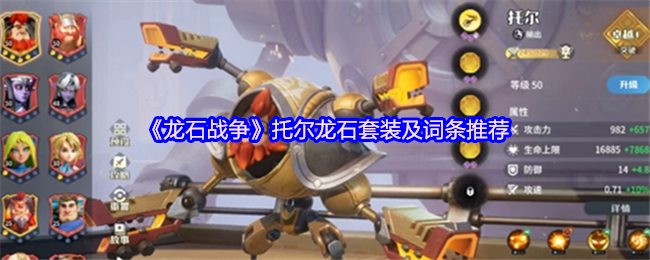 《龙石战争》托尔龙石装备搭配与属性解析