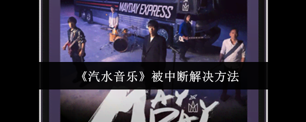 《汽水音乐》应对中断的有效解决方案