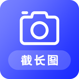 截长图助手下载,截长图助手安卓版下载,截长图助手ios版下载