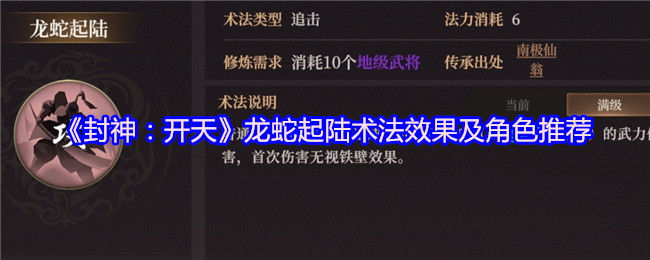 《封神：开天》龙蛇起陆术法解析与角色搭配推荐