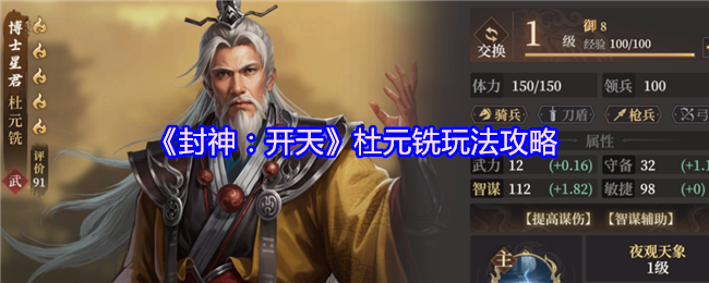 《封神：开天》杜元铣游戏技巧解析