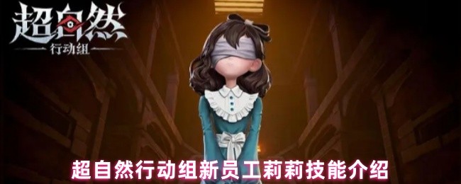 《超自然行动组》莉莉在超自然行动组的技能解析与应用