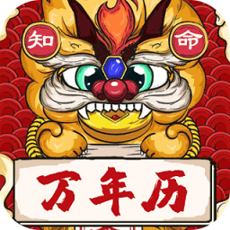 知命万年历下载,知命万年历安卓版下载,知命万年历ios版下载