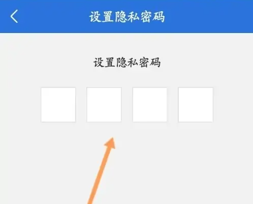 好大夫在线设置隐私密码步骤5