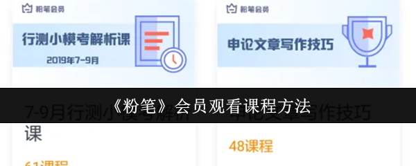 《粉笔》会员观看课程的有效技巧