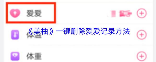 《美柚》一键清除亲密记录的技巧