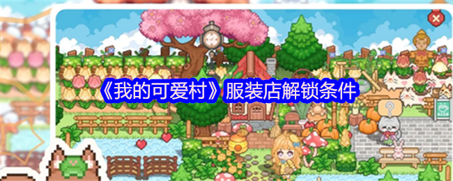 《我的可爱村》服装店开启要求解析