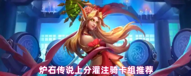 《炉石传说》炉石传说高胜率灌注骑卡组详解