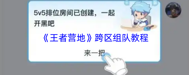 《王者营地》跨区组队方法解析