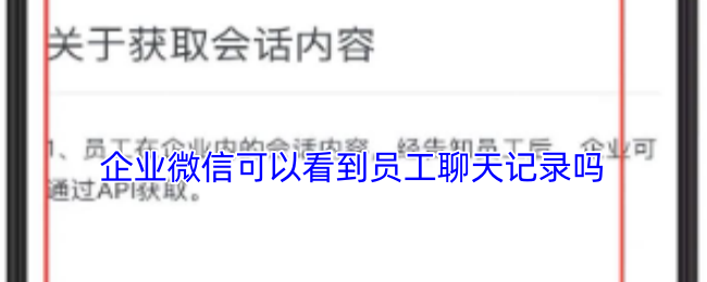 《企业微信》企业微信是否能够查看员工的聊天记录？