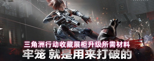 《三角洲行动》三角洲行动展柜升级材料详解