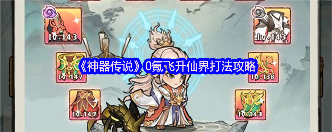 《神器传说》飞升仙界必胜技巧解析