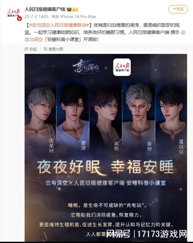 《恋与深空》有牌面！与人民日报合作，携手打造健康睡眠习惯