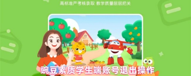 《豌豆素质》豌豆素质学生端账号注销步骤解析
