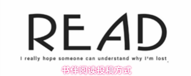 《书伴阅读》书伴阅读投稿指南与注意事项