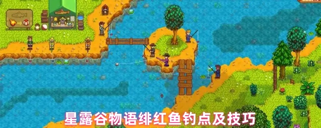 《星露谷物语》星露谷物语钓到绯红鱼的最佳地点与技巧解析