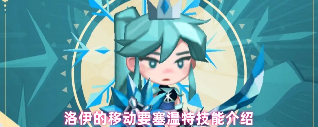 《洛伊的移动要塞》洛伊移动要塞温特技能全解析
