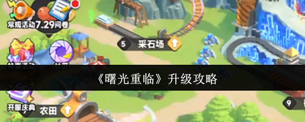 《曙光重临》提升角色实力的终极指南