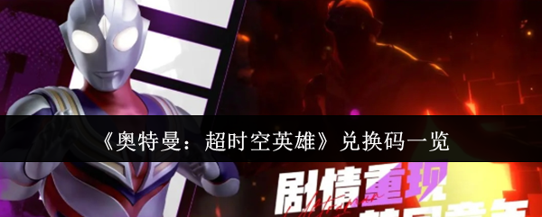 《奥特曼：超时空英雄》兑换码全解析