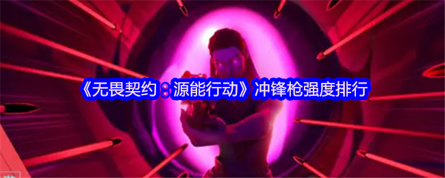 《无畏契约：源能行动》冲锋枪实力评测与排名