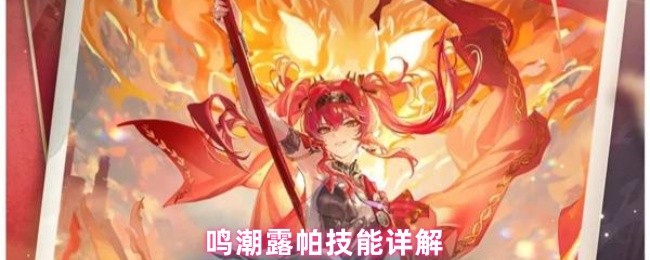 《鸣潮》鸣潮露帕技能全面解析