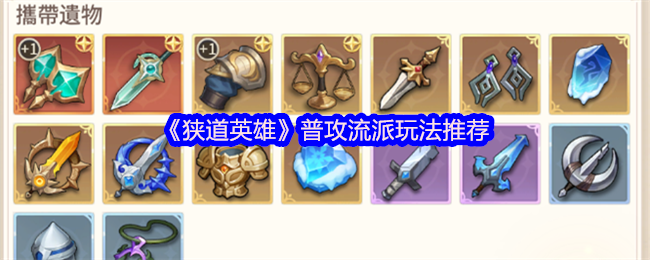 《狭道英雄》普攻流派技巧解析与玩法建议