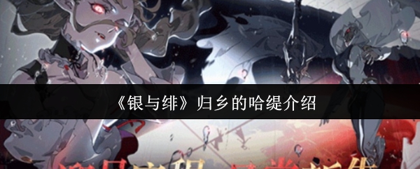 《银与绯》归乡的哈缇全方位解析