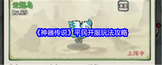 《神器传说》平民玩家开服必备玩法指南