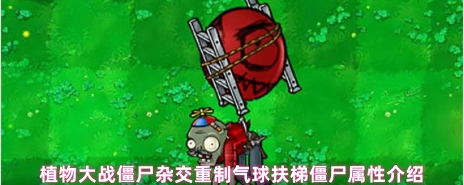 《植物大战僵尸杂交重制版》植物大战僵尸混合重制版气球扶梯僵尸特性详解