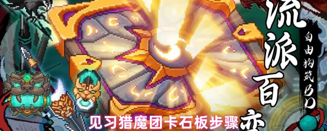 《见习猎魔团》见习猎魔团卡石板详细流程解析