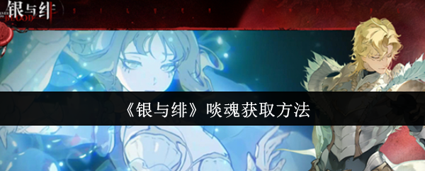 《银与绯》获取啖魂的最佳途径